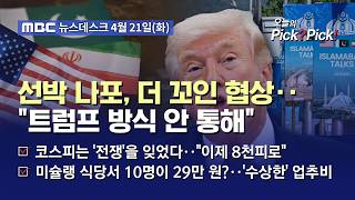 [이슈 Pick? Pick!] 입장 차 여전한데 복잡해진 셈법‥트럼프 방식 안 통해 (2026.04.21)