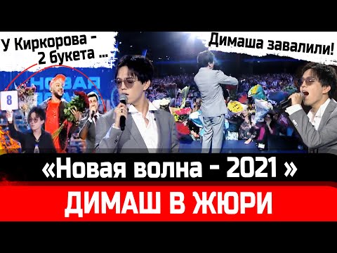 ЗАВАЛ! «Новая волна - 2021», Димаш Кудайберген в жюри. Филипп Киркоров хвалился, но получил 2 букета