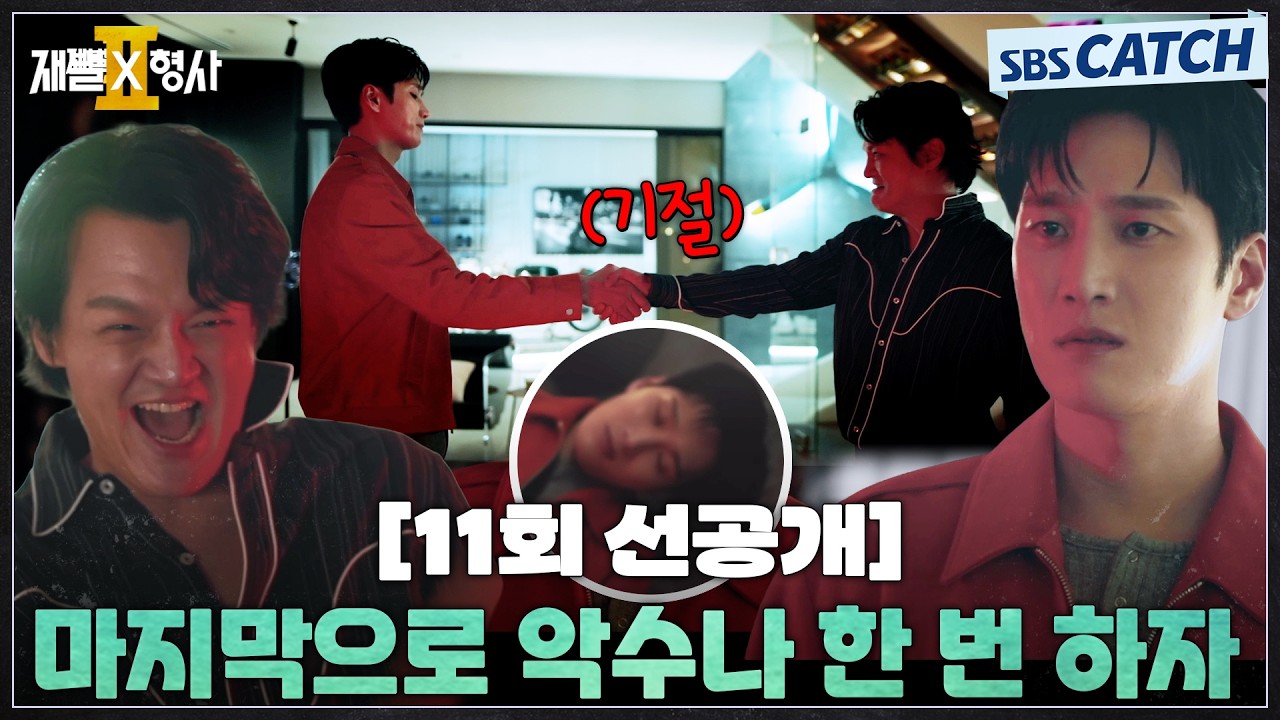 [11회 선공개] "마지막으로 악수나 한 번 하자" 교도소 보냈던 친구 최동구와 악수하자마자 기절한 안보현?