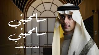 كلمات اغنية سامحيني سامحيني محمد بن غرمان