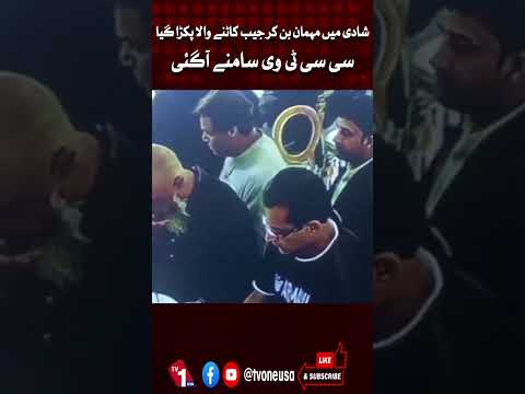 شادی میں مہمان بن کا جیب کاٹنے والا پکڑا گیا، سی سی ٹی وی فوٹیج