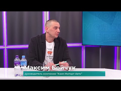 (21.11.2025) Гость студии Максим Бойчук о новых правилах взимания утилизационного сбора