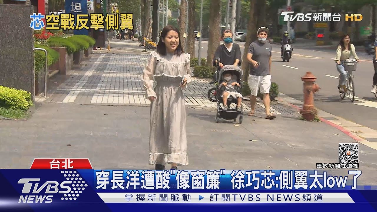 穿長洋遭酸「像窗簾」 徐巧芯:側翼太low了