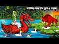 ডাইনির লাল হাঁস ভূত ও হায়না Sundarban Cartoon Notun B