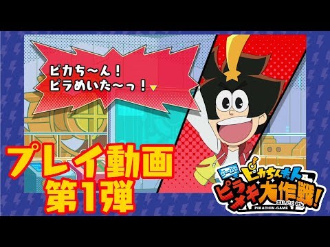 ピカちんキット ゲームでピラメキ大作戦!