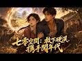 MultiSub 熱播全集 七零空间 救下硬汉 携手闯年代 Anime Donghua 短剧 真人AI短剧 