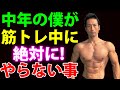 サイドベンドはやりません。他にも中年の僕が筋トレ中に絶対にやらない事!