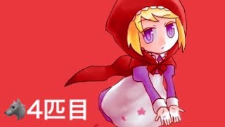 【赤ずきんの狼】真実はいつも一つ！名探偵赤ずきん【4匹目】