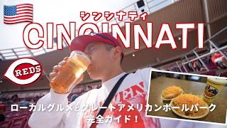 さいっっこう！１日で大満喫！ローカルグルメとレッズの本拠地グレートアメリカンボールパークの歩き方！【シンシナティVLOG】