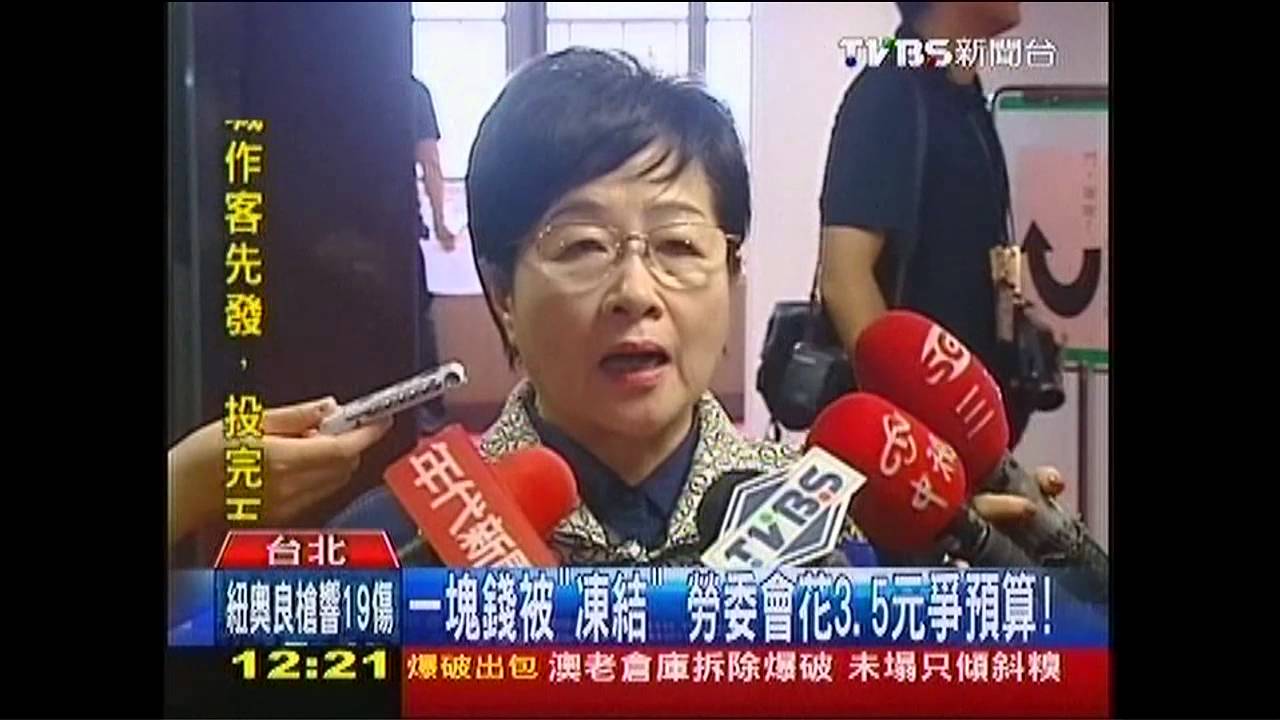 1元被「凍結」　勞委會花3.5元爭預算！