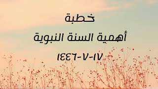 خطبة (أهمية السنة النبوية) | الجمعة ١٤٤٦.٧.١٧ | الشيخ عبدالرحمن الودعان image