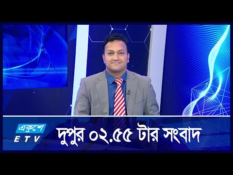 2:55 PM News || দুপুরের সংবাদ || 03 September 2024