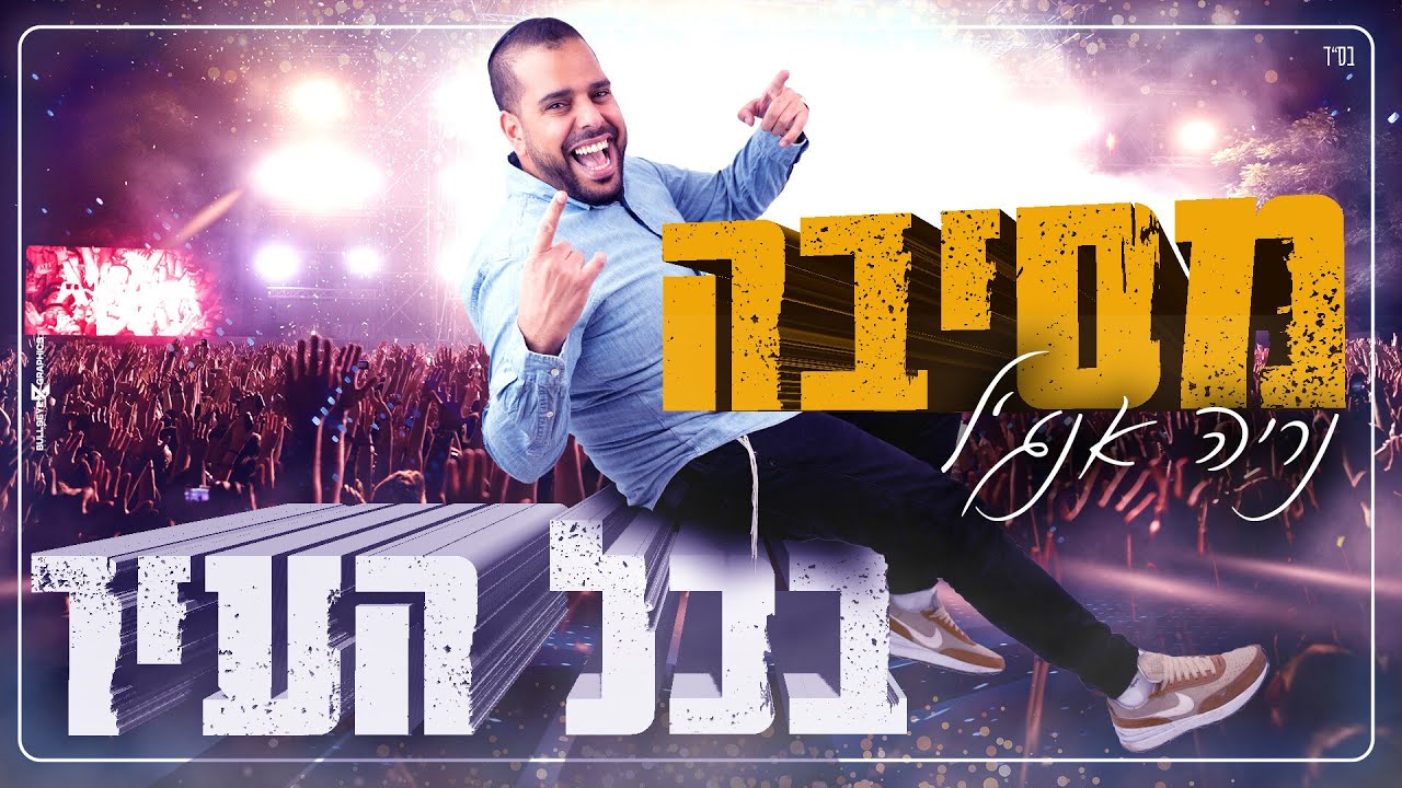 מסיבה בכל העיר | נריה אנג'ל בסינגל מקפיץ במיוחד | צפו