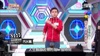 【請看看我！我也能當廣告明星！】綜藝大熱門20150417【完整版】