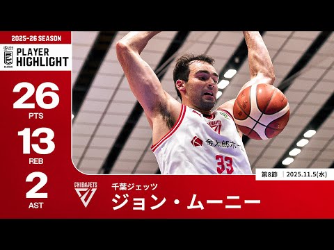 【プレーまとめ】千葉J#33 ジョン・ムーニー｜第8節｜11.05.2025 プロバスケ (Bリーグ)