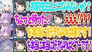 フブミオのためにフブキがスバルに振られる告白かと思いきや、おかゆとビジューを参戦に大告白大会になり驚くスバルｗ【ホロライブ切り抜き/大空スバル】