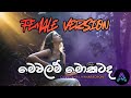 Mewalam Mokatada EDM Remix Chandana Liyanaarachchi Female Version