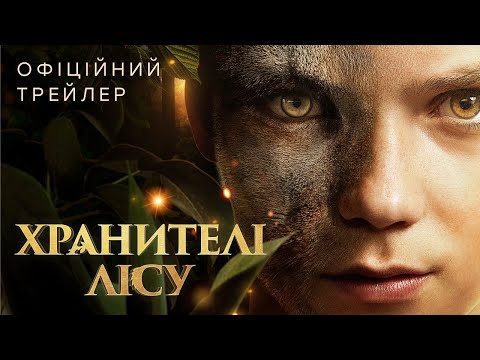 Трейлер Хранителі лісу