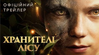ХРАНИТЕЛІ ЛІСУ | Офіційний трейлер (укр.) | У кінотеатрах з 30 січня