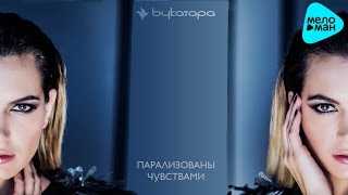 Букатара  -  Парализованы чувствами (Official Audio 2017)
