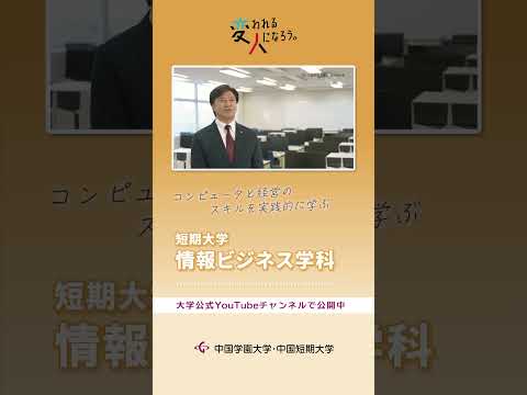 子ども学科 短期大学・情報ビジネス学科　学科紹介動画 ショート