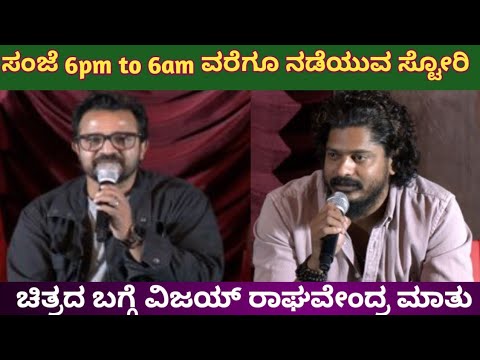 ಇದು ಮ್ಯಾಕ್ಸ್ ಚಿತ್ರದ ತರ ಒಂದು ರಾತ್ರಿಯ ಕಥೆ | kannada movie