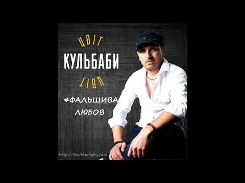 ЦВІТ КУЛЬБАБИ - "Фальшива Любов" (mp-3)