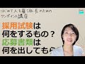 就業規則【採用試験って何をするの？一般的な応募書類とは何？】起業後 初めて社員を雇うとき、経営者が知っておきたいこと【中小企業向け：わかりやすい就業規則】｜ニースル社労士事務所