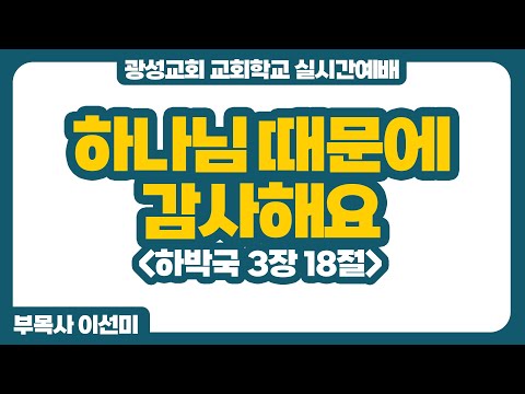 25년 11월 9일 광성교회 교회학교 실시간예배