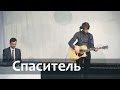 Спаситель | Никита Исаков 