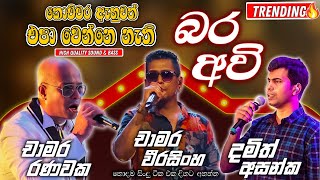 Download lagu Chamara | Damith | Chamara ranwaka | Sinhala Sindu | Best New Sinhala Song Collection | Sinhala New mp3 Download lagu Chamara | Damith | Chamara ranwaka | Sinhala Sindu | Best New Sinhala Song Collection | Sinhala New mp3