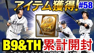 【プロスピA】#58 B9&THのSランク契約書を開封！西武勢は引けたのか…【プロ野球スピリッツA】