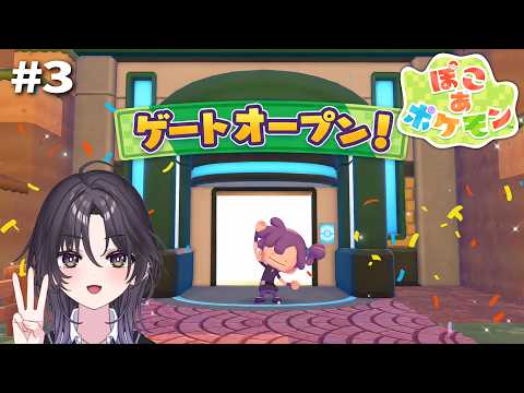 #3 あこがれは止められねぇんだ 新エリアいくゾ!【ぽこあポケモン】
