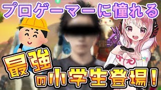 【Vtuber】小学生のマブダチ達とフォートナイトをやったらプロゲーマーが！？【Fortnite】