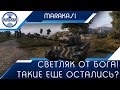 Светляк от бога! Неужели такие еще остались? World of Tanks Светляк от бога! Неужели такие еще остались? World of Tanks