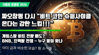  01/24) 짜오창펑 다시 “비트 코인 슈퍼사이클온다는 강한 느낌!!!” 게임스탑 비트 전량 매도? BNB, 프랙탈 전쟁 - 누구 말이 맞냐