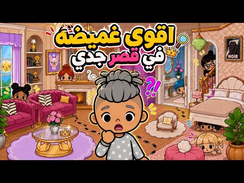 عائلة توكا بوكا 🎀 ( حلقة 125 ) مفاجآة صديقاتنا لنا 😍 / لعبنا اقوى غميضه في قصر جدي 😱👴🏻 لا يفوووتكم