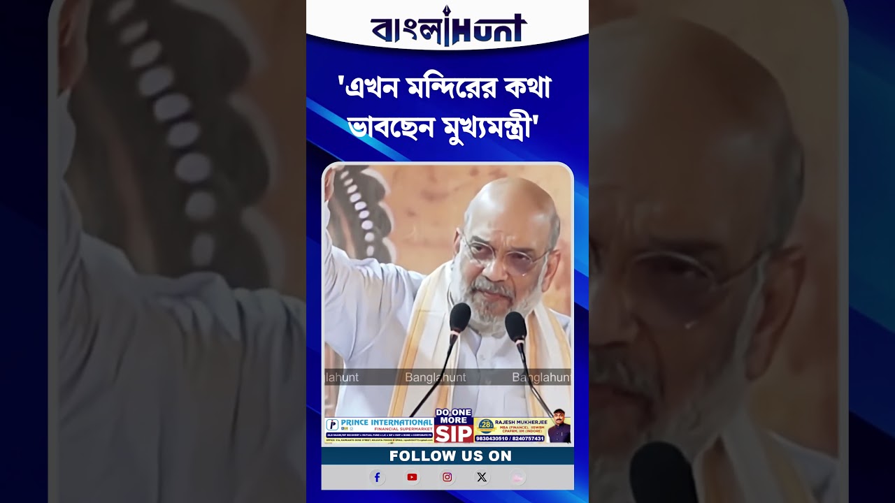 'এখন মন্দিরের কথা ভাবছেন মুখ্যমন্ত্রী' অমিত শাহ