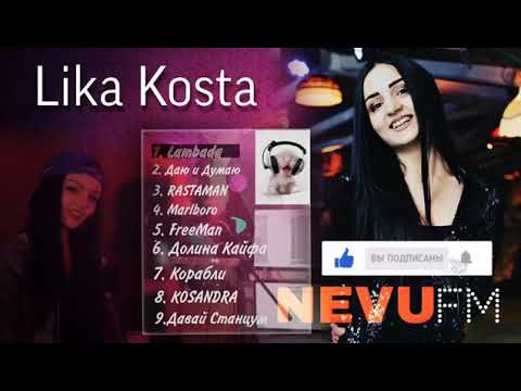 Lika Kosta самый лучший песни 2020-2021🎤🎤🎤🎧🎧🎧