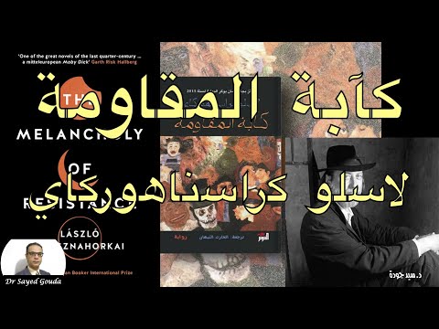 رواية كآبة المقاومة | الانتظار وحافة الانهيار