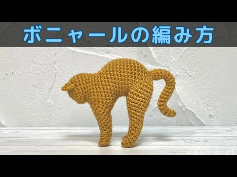 【かぎ針編み】ボニャールの編み方【あみぐるみ】