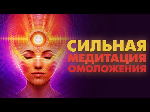 СИЛЬНАЯ МЕДИТАЦИЯ ОМОЛОЖЕНИЯ