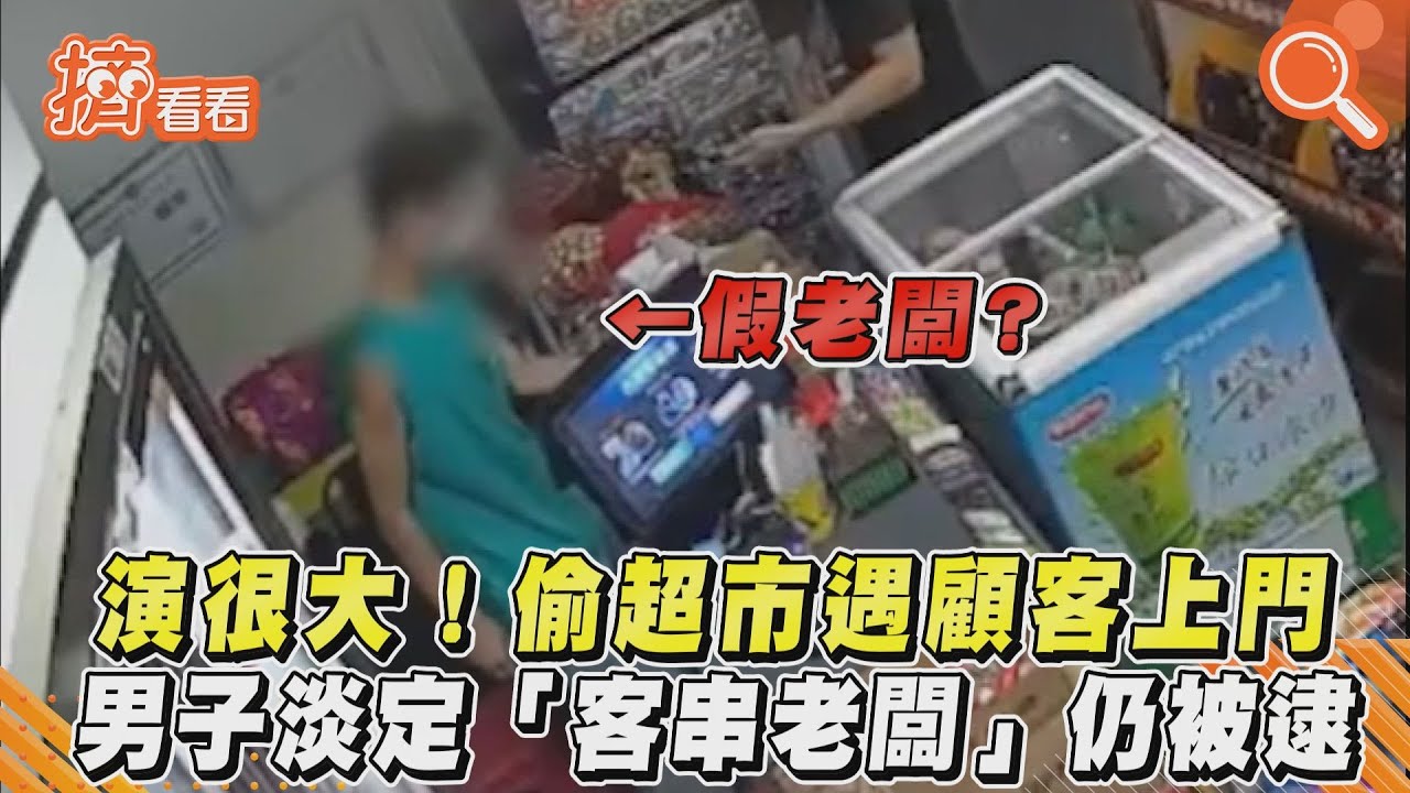 影音/演很大!偷超市遇顧客上門 男子淡定「客串老闆」仍被逮