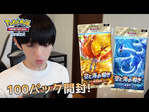 【ポケポケ】空と海の導き100パック開封！【本郷奏多の日常】