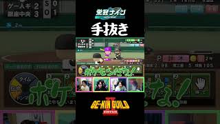 手抜きする人達【パワフルプロ野球2026 2027栄冠ナイン】