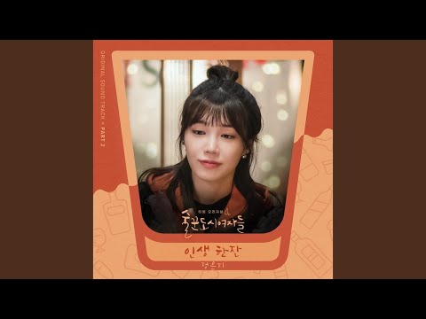 Video thumbnail for 인생 한잔 (A Drink of Life) [Instrumental]