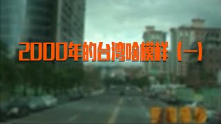 [問卦] 怎麼23年前的台北道路跟現在沒什麼變啊