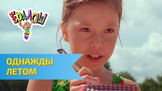 Ералаш №293 - Однажды летом...