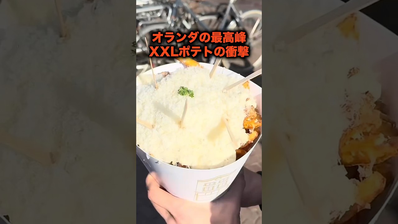 オランダが誇る最強のXXLポテト
