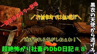 【DBD実況】超絶怖がり社畜のDbD日記＃８【デッドバイデイライト実況】
